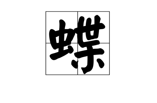 蝶（汉字）