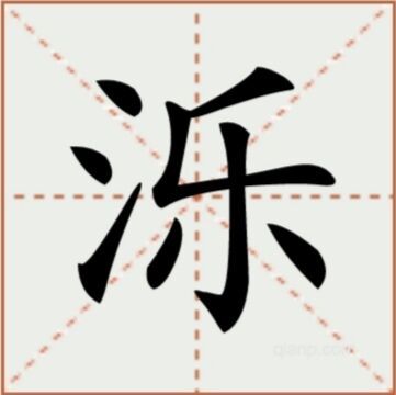 泺（汉语汉字）