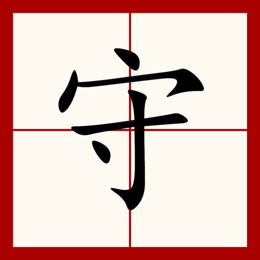 守（汉字）