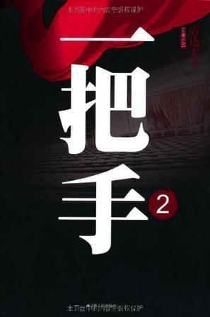 一把手2