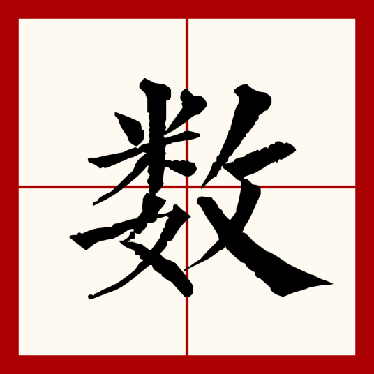 数（汉语文字）