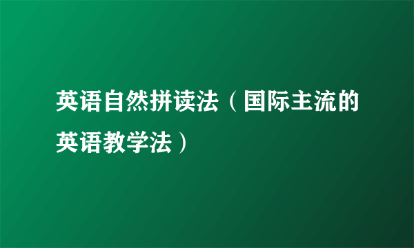 英语自然拼读法（国际主流的英语教学法）