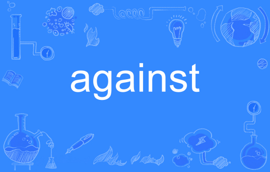 against（英语单词）