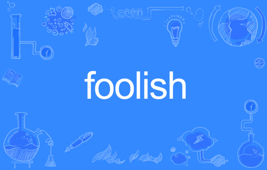 foolish（英文单词）