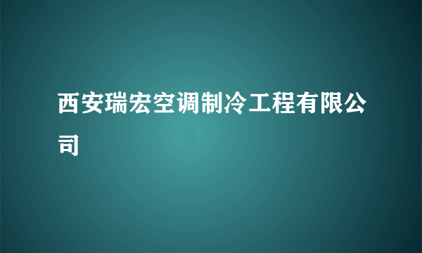 西安瑞宏空调制冷工程有限公司