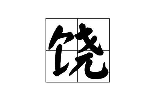 饶（汉语汉字）