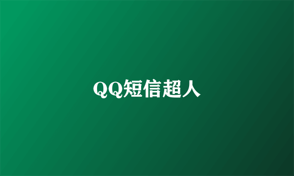 QQ短信超人