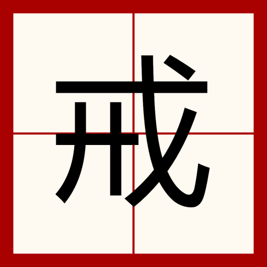 戒（汉语汉字）