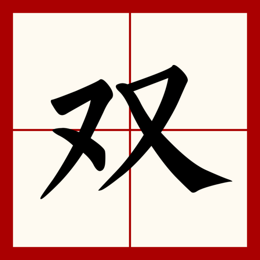 双（汉语文字）