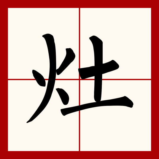 灶（汉语文字）