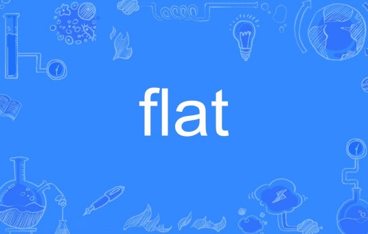 flat（英文单词）