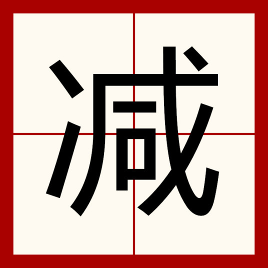 减（汉字）