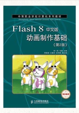 Flash 8中文版动画制作基础（第2版）