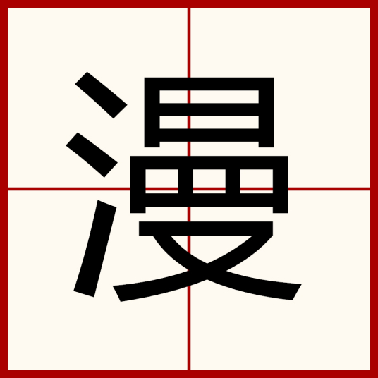 漫（汉字）