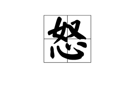 怒（汉语汉字）