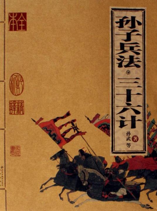 孙子兵法三十六计（2008年万卷出版公司出版的图书）