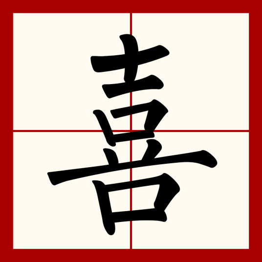 喜（汉语文字）