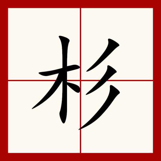 杉（汉语汉字）