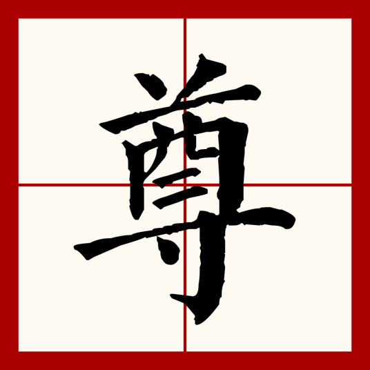 尊（汉语文字）