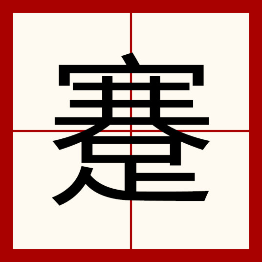 蹇（汉语汉字）