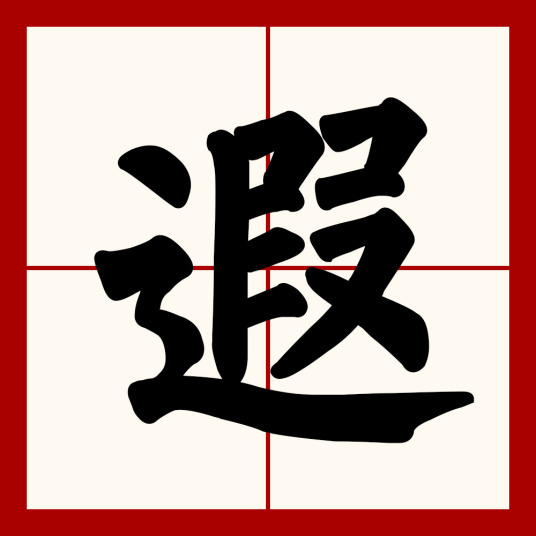 遐（汉语文字）