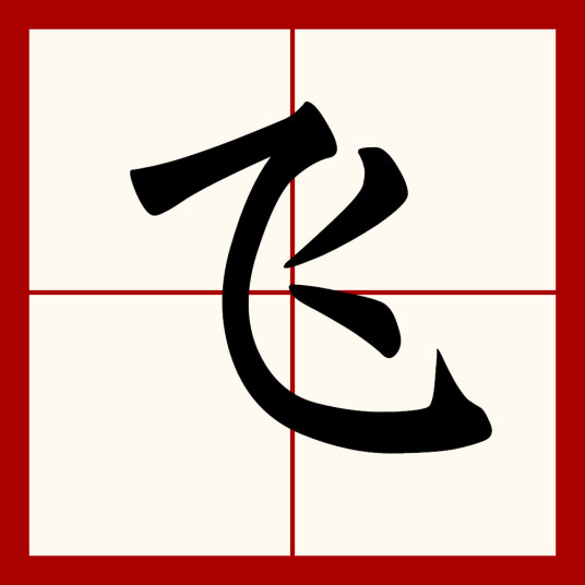 飞（汉字）