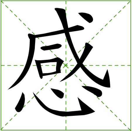 感（汉字）