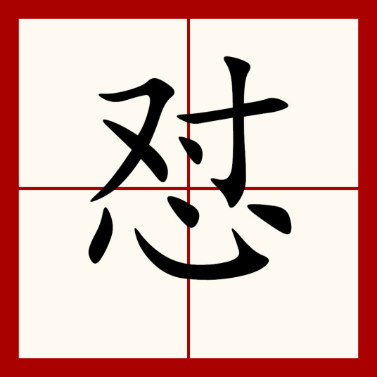 怼（汉语文字）