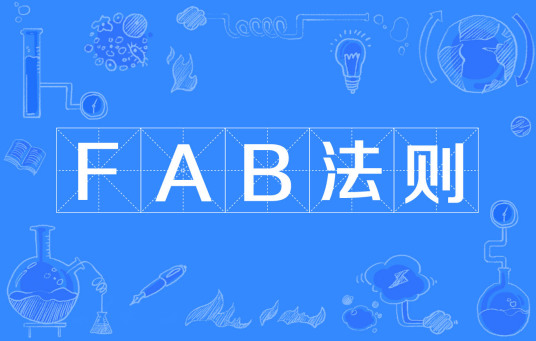 FAB法则