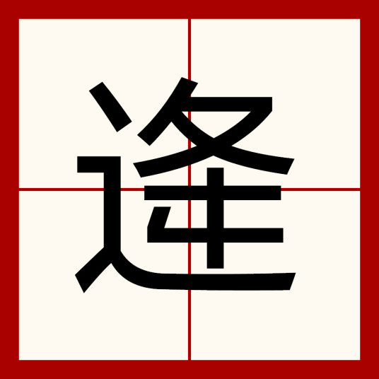 逄（中国汉字）