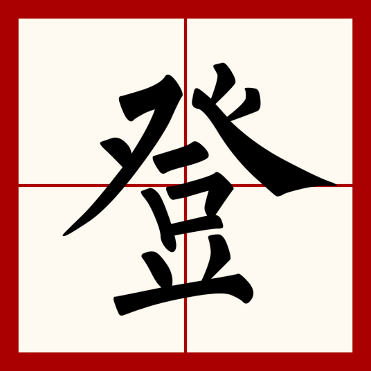 登（汉语文字）