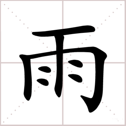 雨（汉语汉字）