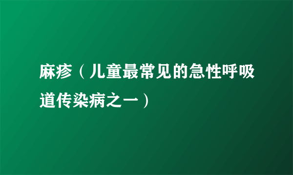 麻疹（儿童最常见的急性呼吸道传染病之一）