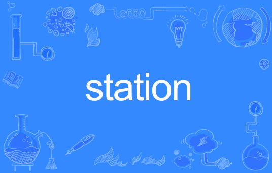 station（英语单词）