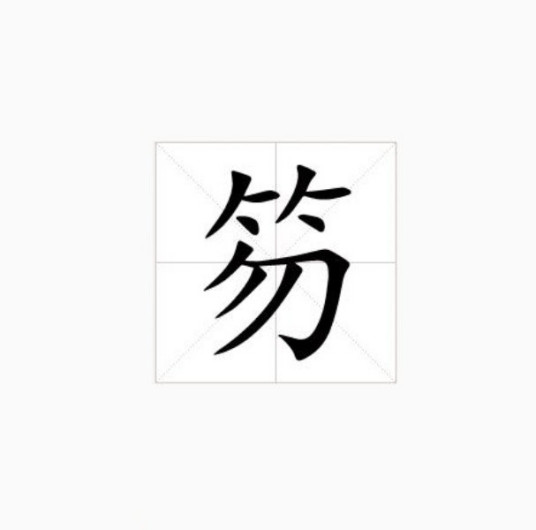 笏（汉语汉字）