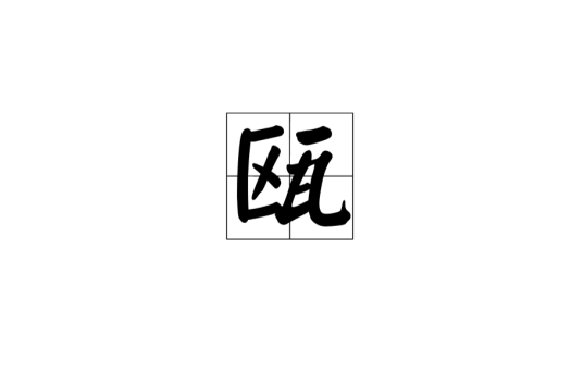 瓯（汉语汉字）