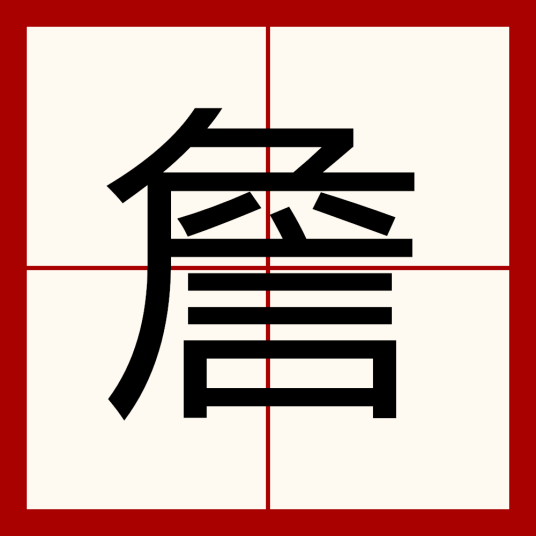 詹（汉语文字）