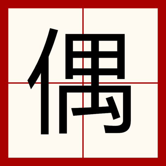 偶（汉语汉字）