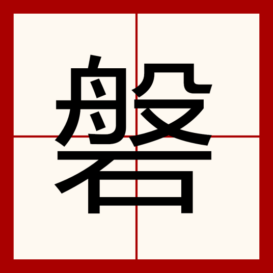 磐（汉字）