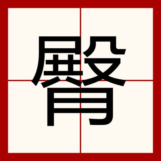 臀（汉字）