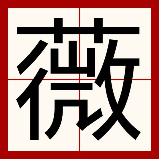 薇（汉字）