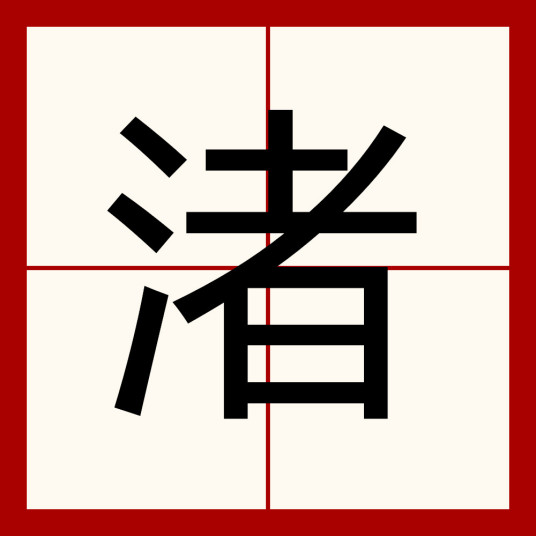 渚（汉字）