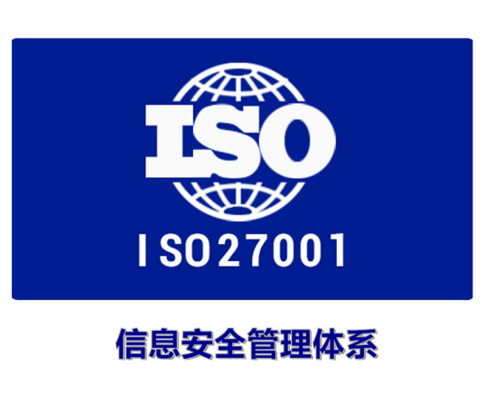 ISO27001认证