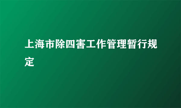 上海市除四害工作管理暂行规定