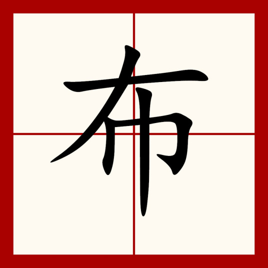 布（汉语汉字）