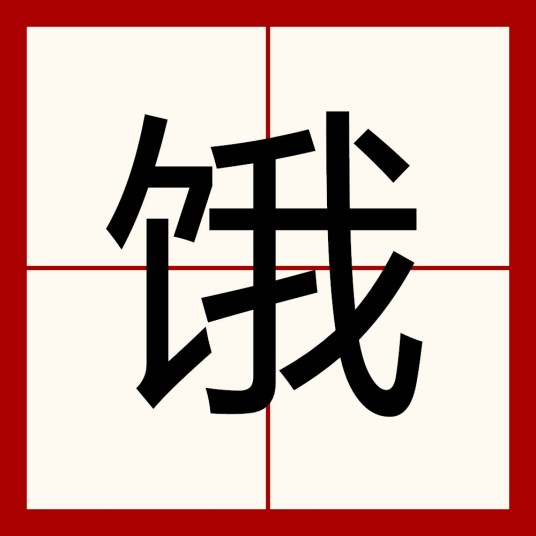 饿（汉字）