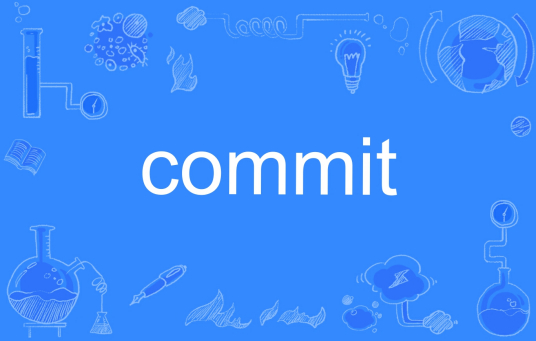 COMMIT（英文单词）