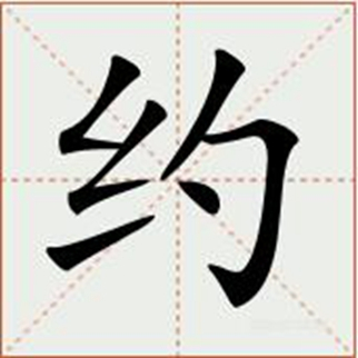 约（汉语汉字）