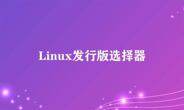 Linux发行版选择器