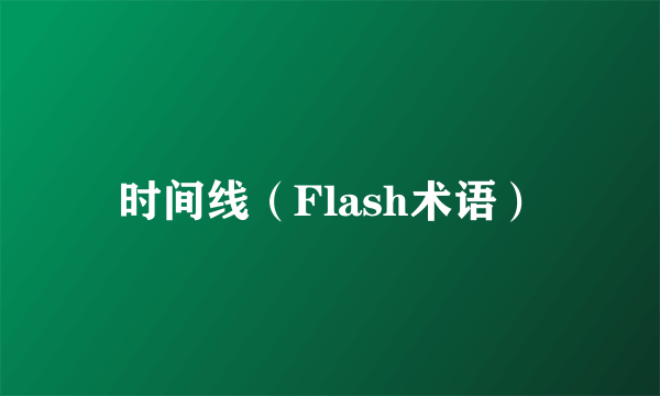 时间线（Flash术语）